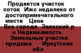 Продается участок 12 соток  Ижс недалеко от достопримечательного места › Цена ­ 1 000 500 - Все города, Заокский р-н Недвижимость » Земельные участки продажа   . Иркутская обл.